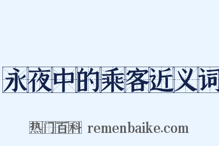 永夜中的乘客近义词是什么意思的图片